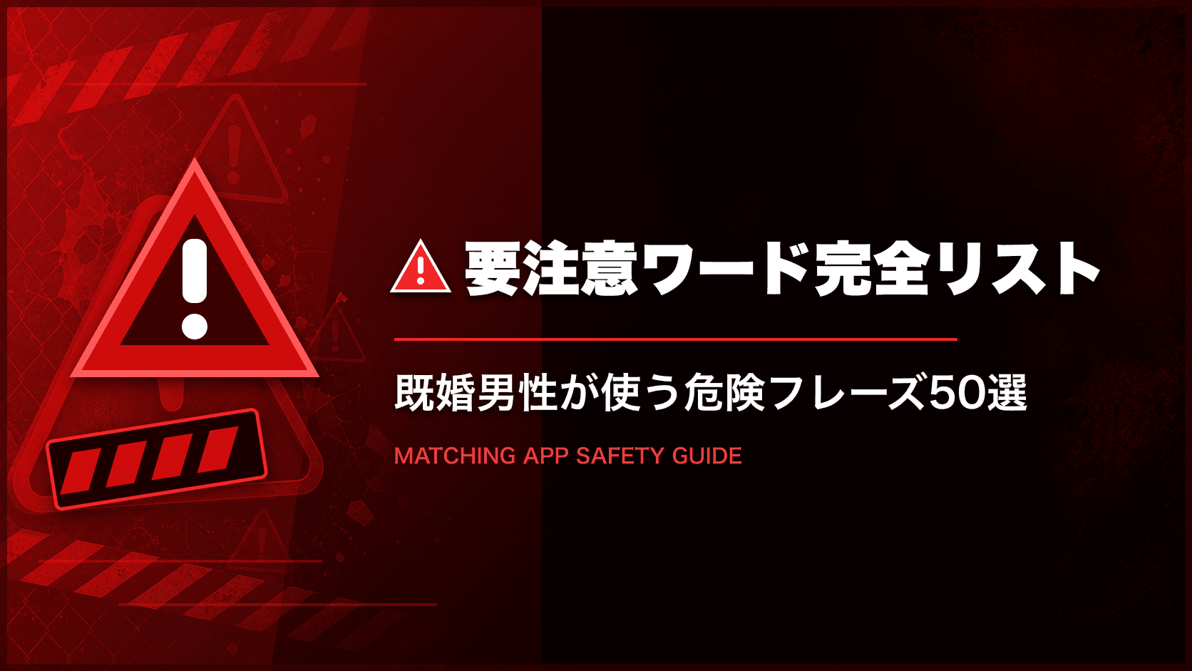 マッチングアプリ「要注意プロフワード」完全リスト｜既婚・遊び目的男性が使う危険フレーズ50選